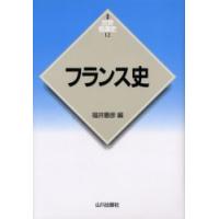 フランス史　福井憲彦/編 | ドラマ書房Yahoo!店