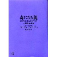 毒になる親　一生苦しむ子供　スーザン・フォワード/〔著〕　玉置悟/訳 | ドラマ書房Yahoo!店