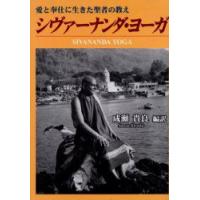 シヴァーナンダ・ヨーガ　愛と奉仕に生きた聖者の教え　シヴァーナンダ/〔述〕　成瀬貴良/編訳 | ドラマ書房Yahoo!店