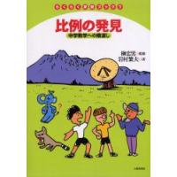 らくらく算数ブック　7　比例の発見　中学数学への橋渡し　岩村　繁夫　山口　剛彦　画 | ドラマ書房Yahoo!店