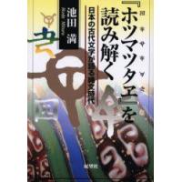 『ホツマツタヱ』を読み解く　日本の古代文字が語る縄文時代　池田満/著 | ドラマ書房Yahoo!店