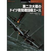 第二次大戦のドイツ夜間戦闘機エース　ジェリー・スカッツ/著　渡辺洋二/訳 | ドラマ書房Yahoo!店