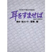 スタジオジブリ絵コンテ全集　10　耳をすませば　近藤喜文監督作品　宮崎　駿 | ドラマ書房Yahoo!店