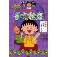 ちびまる子ちゃんの俳句教室　俳人の伝記まんが入り　夏石番矢/編著　さくらももこ/キャラクター原作 | ドラマ書房Yahoo!店