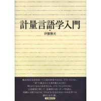 計量言語学入門　伊藤雅光/著 | ドラマ書房Yahoo!店