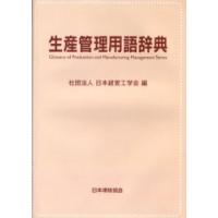 生産管理用語辞典　日本経営工学会/編 | ドラマ書房Yahoo!店