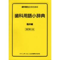 歯科衛生士のための歯科用語小辞典　臨床編　栢豪洋/〔ほか〕編 | ドラマ書房Yahoo!店