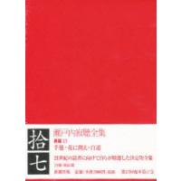 瀬戸内寂聴全集　17　瀬戸内寂聴/著 | ドラマ書房Yahoo!店