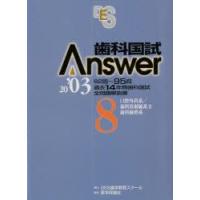 歯科国試Answer2003　Vol．8 | ドラマ書房Yahoo!店