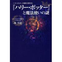 新品本/『ハリー・ポッター』と魔法使いの謎　『ハリーポッター』の秘密の教科書　2　林雪絵/著 