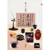 茶の湯ごよみ　四季折おり　炉の季節　千宗室/監修 | ドラマ書房Yahoo!店