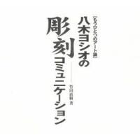 八木ヨシオの彫刻コミュニケーション　竹田　直樹 | ドラマ書房Yahoo!店