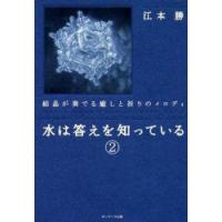 水は答えを知っている　2　結晶が奏でる癒しと祈りのメロディ　江本勝/著 | ドラマ書房Yahoo!店