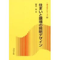 住まいと環境の照明デザイン　饗庭貢/著 | ドラマ書房Yahoo!店