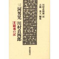 三河男児川村貞四郎　3　闘魂の記　川村貞四郎/記　古橋茂人/編集 | ドラマ書房Yahoo!店