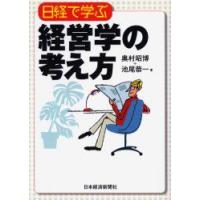 日経で学ぶ経営学の考え方　奥村昭博/著　池尾恭一/著 | ドラマ書房Yahoo!店