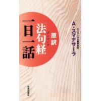 原訳「法句経(ダンマパダ)」一日一話　A．スマナサーラ/著 | ドラマ書房Yahoo!店