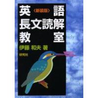 英語長文読解教室　新装版　伊藤和夫/著 | ドラマ書房Yahoo!店