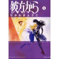 彼方から　第1巻　ひかわきょうこ/著 | ドラマ書房Yahoo!店