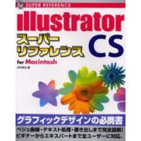 illustrator　CSスーパーリファレンス　For　Macintosh　井村克也/著 | ドラマ書房Yahoo!店