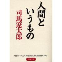 人間というもの　司馬遼太郎/著 | ドラマ書房Yahoo!店