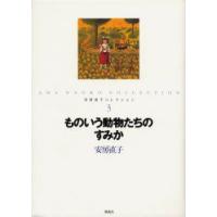 安房直子コレクション　3　ものいう動物たちのすみか　安房直子/作　北見葉胡/画 | ドラマ書房Yahoo!店