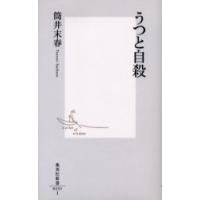 うつと自殺　筒井末春/著 | ドラマ書房Yahoo!店