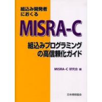 組込み開発者におくるMISRA−C　組込みプログラミングの高信頼化ガイド　MISRA−C研究会/編 | ドラマ書房Yahoo!店