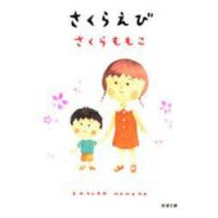 さくらえび　さくらももこ/著 | ドラマ書房Yahoo!店