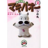 みどりのマキバオー　2　つの丸/著 | ドラマ書房Yahoo!店
