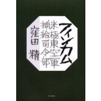 フィンカム　米極東空軍補給司令部　窪田精/著 | ドラマ書房Yahoo!店