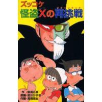 ズッコケ怪盗Xの再挑戦(リターンマッチ)　那須正幹/作　前川かずお/原画　高橋信也/作画 | ドラマ書房Yahoo!店