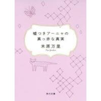 嘘つきアーニャの真っ赤な真実　米原万里/〔著〕 | ドラマ書房Yahoo!店