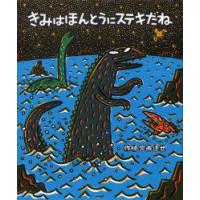 きみはほんとうにステキだね　宮西達也/作絵 | ドラマ書房Yahoo!店