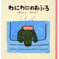 わにわにのおふろ　小風さち/ぶん　山口マオ/え | ドラマ書房Yahoo!店