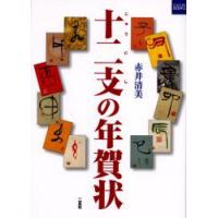 十二支の年賀状　赤井清美/著 | ドラマ書房Yahoo!店