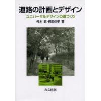 道路の計画とデザイン　ユニバーサルデザインの道づくり　樗木武/著　梶田佳孝/著 | ドラマ書房Yahoo!店