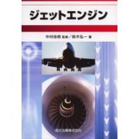 ジェットエンジン　鈴木弘一/著　中村佳朗/監修 | ドラマ書房Yahoo!店
