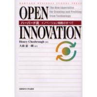 Open　innovation　ハーバード流イノベーション戦略のすべて　ヘンリー・チェスブロウ/著　大前恵一朗/訳 | ドラマ書房Yahoo!店