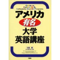 アメリカ有名・大学英語講座　九鬼博/著 | ドラマ書房Yahoo!店