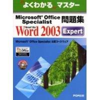 Microsoft　Office　Specialist問題集Microsoft　Office　Word　2003　Expert　富士通オフィス機器株式会社/著制作 | ドラマ書房Yahoo!店