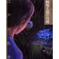 少年探偵　10　文庫版　鉄塔王国の恐怖　江戸川乱歩/作 | ドラマ書房Yahoo!店