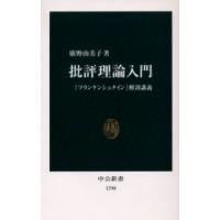 批評理論入門　『フランケンシュタイン』解剖講義　広野由美子/著 | ドラマ書房Yahoo!店