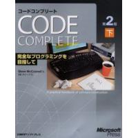 コードコンプリート　完全なプログラミングを目指して　下　マイクロソフト公式　Steve　McConnell/著　クイープ/訳 | ドラマ書房Yahoo!店