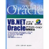 VB．NETによるOracleアプリケーション開発技法　山田健一/著 | ドラマ書房Yahoo!店