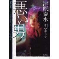 悪い男　キムギドク/原案・脚本　津原泰水/ノベライゼーション | ドラマ書房Yahoo!店