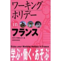 ワーキングホリデーinフランス　〔2005〕　オセアニア交流センター/編 | ドラマ書房Yahoo!店