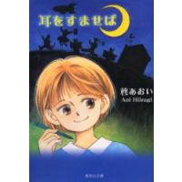 耳をすませば　柊あおい/著 | ドラマ書房Yahoo!店