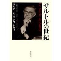 サルトルの世紀　ベルナール=アンリ・レヴィ/〔著〕　石崎晴己/監訳　沢田直/訳　三宅京子/訳　黒川学/訳 | ドラマ書房Yahoo!店