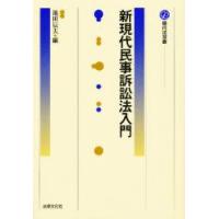 新現代民事訴訟法入門　池田辰夫/編 | ドラマ書房Yahoo!店